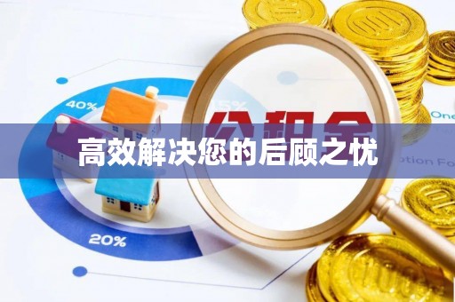永吉高效解决您的后顾之忧