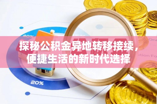 永吉探秘公积金异地转移接续，便捷生活的新时代选择