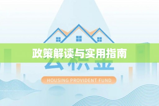 永吉政策解读与实用指南