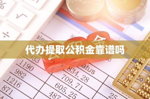 永吉代办提取公积金靠谱吗