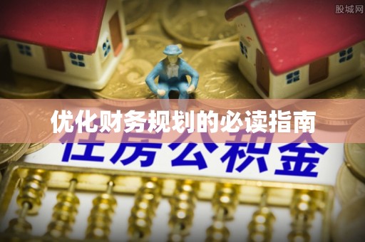 永吉优化财务规划的必读指南