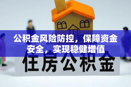 永吉公积金风险防控，保障资金安全，实现稳健增值