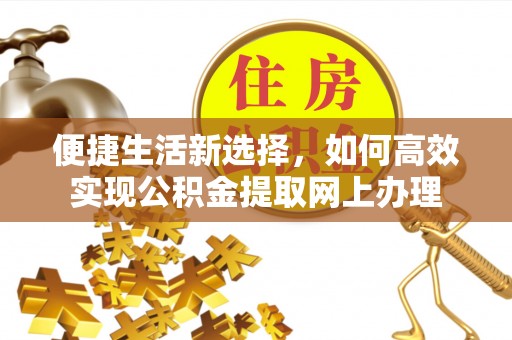 永吉便捷生活新选择，如何高效实现公积金提取网上办理