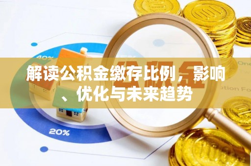 永吉解读公积金缴存比例，影响、优化与未来趋势