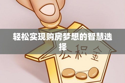 永吉轻松实现购房梦想的智慧选择