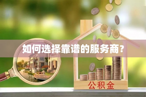 永吉如何选择靠谱的服务商？