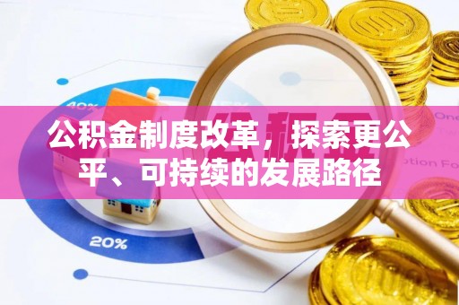 永吉公积金制度改革，探索更公平、可持续的发展路径
