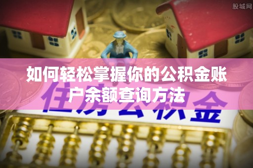 永吉如何轻松掌握你的公积金账户余额查询方法