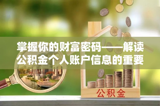 永吉掌握你的财富密码——解读公积金个人账户信息的重要性