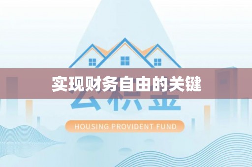 永吉实现财务自由的关键