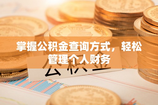 永吉掌握公积金查询方式，轻松管理个人财务