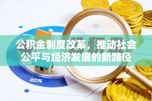 永吉公积金制度改革，推动社会公平与经济发展的新路径