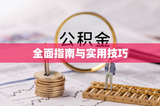 永吉全面指南与实用技巧