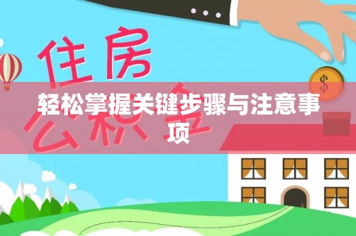 永吉轻松掌握关键步骤与注意事项