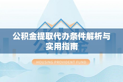 永吉公积金提取代办条件解析与实用指南