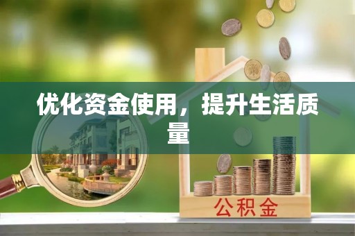永吉优化资金使用，提升生活质量
