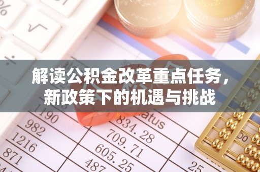 永吉解读公积金改革重点任务，新政策下的机遇与挑战