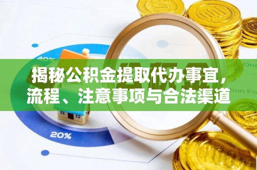永吉揭秘公积金提取代办事宜，流程、注意事项与合法渠道