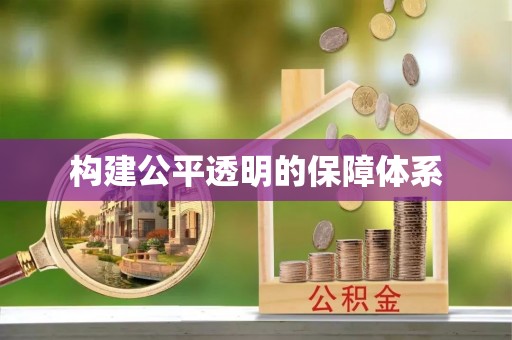 永吉构建公平透明的保障体系