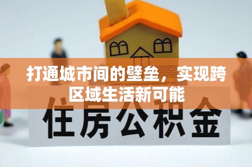 永吉打通城市间的壁垒，实现跨区域生活新可能