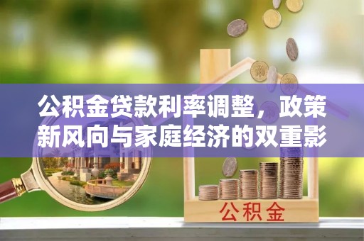 永吉公积金贷款利率调整，政策新风向与家庭经济的双重影响