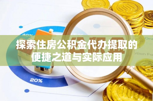 永吉探索住房公积金代办提取的便捷之道与实际应用