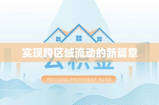 永吉实现跨区域流动的新篇章