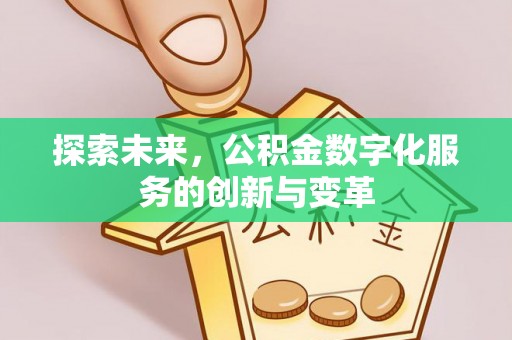 永吉探索未来，公积金数字化服务的创新与变革