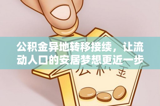 永吉公积金异地转移接续，让流动人口的安居梦想更近一步