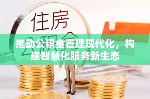 永吉推动公积金管理现代化，构建智慧化服务新生态