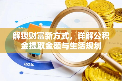 永吉解锁财富新方式，详解公积金提取金额与生活规划