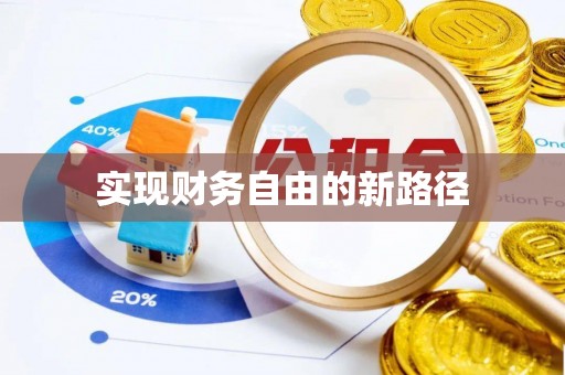 永吉实现财务自由的新路径