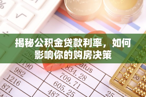 永吉揭秘公积金贷款利率，如何影响你的购房决策