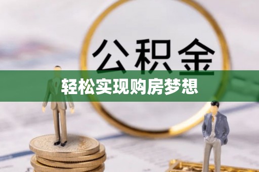 永吉轻松实现购房梦想