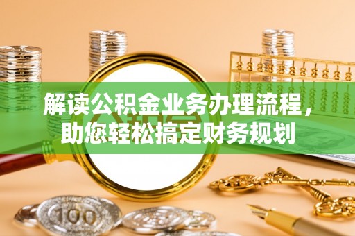 永吉解读公积金业务办理流程，助您轻松搞定财务规划