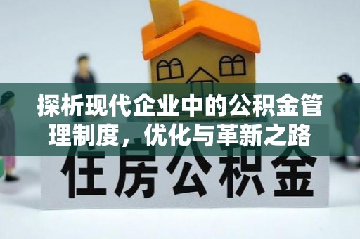 永吉探析现代企业中的公积金管理制度，优化与革新之路