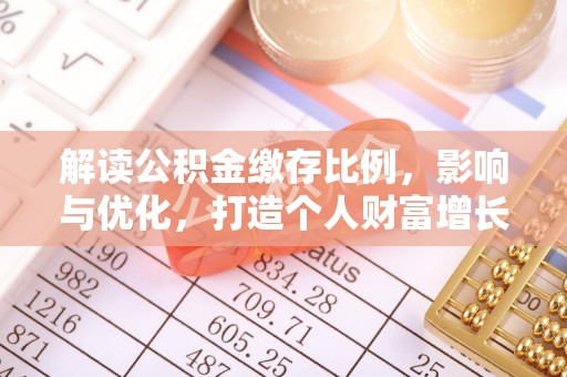 永吉解读公积金缴存比例，影响与优化，打造个人财富增长新引擎