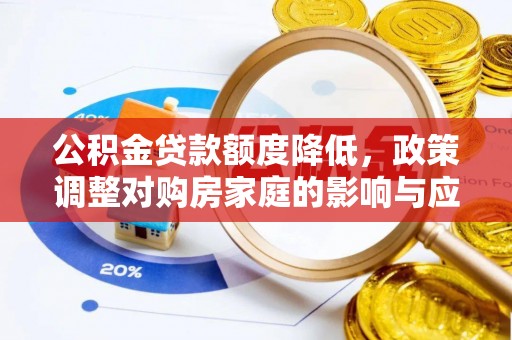 永吉公积金贷款额度降低，政策调整对购房家庭的影响与应对策略