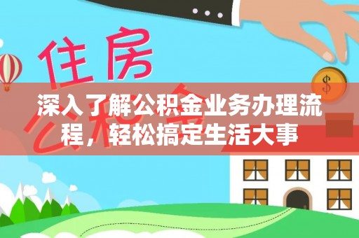 永吉深入了解公积金业务办理流程，轻松搞定生活大事
