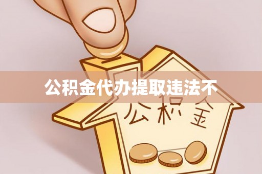永吉公积金代办提取违法不