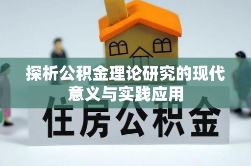 永吉探析公积金理论研究的现代意义与实践应用