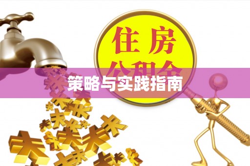永吉策略与实践指南