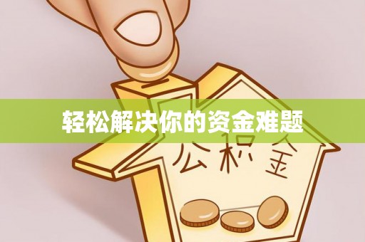 永吉轻松解决你的资金难题