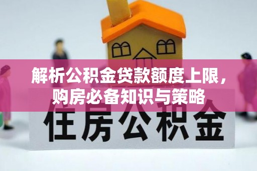 永吉解析公积金贷款额度上限，购房必备知识与策略