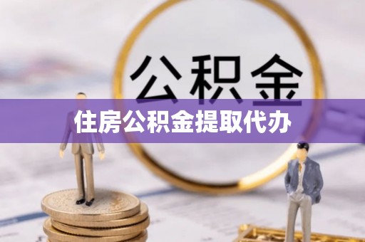 永吉住房公积金提取代办