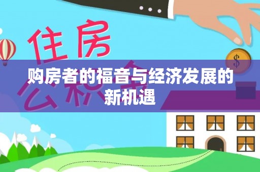 永吉购房者的福音与经济发展的新机遇