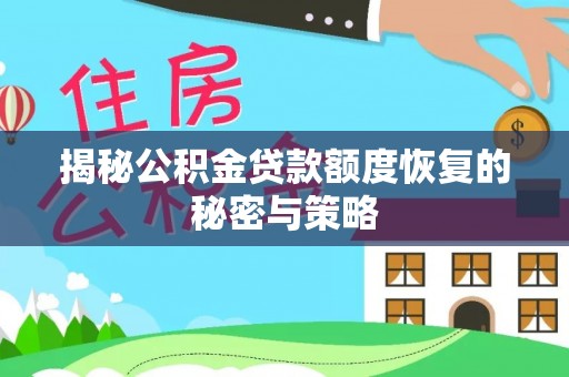 永吉揭秘公积金贷款额度恢复的秘密与策略