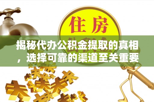 永吉揭秘代办公积金提取的真相，选择可靠的渠道至关重要