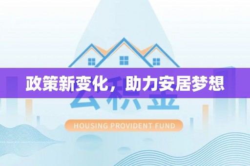 永吉政策新变化，助力安居梦想