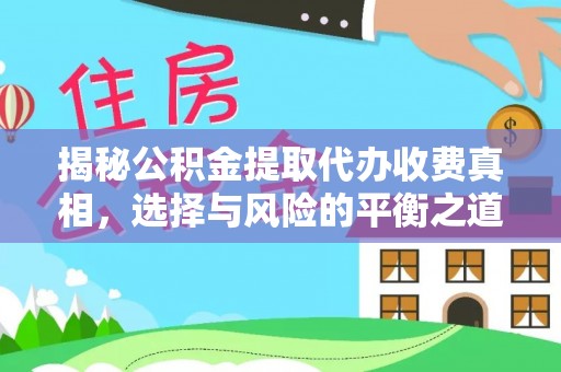 永吉揭秘公积金提取代办收费真相，选择与风险的平衡之道